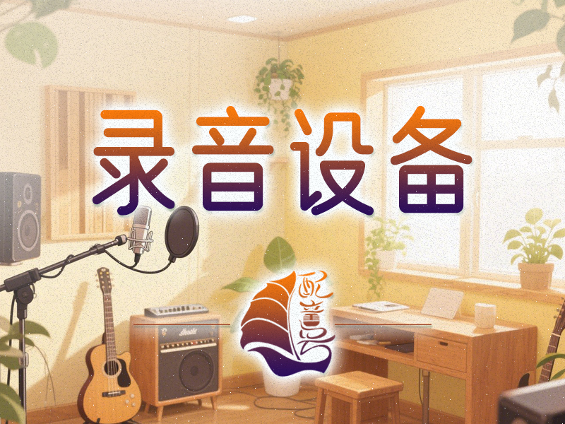 录音设备知多少？