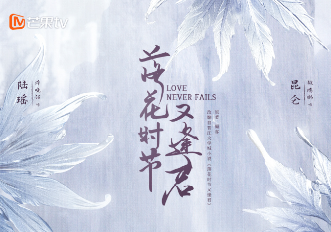 【配音表】落花时节又逢君