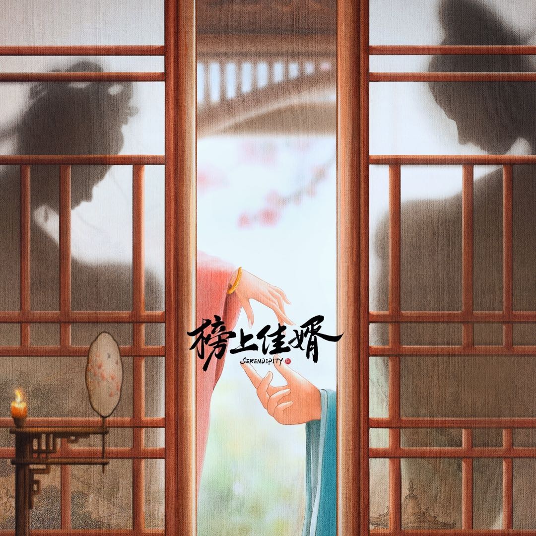 【配音表】榜上佳婿