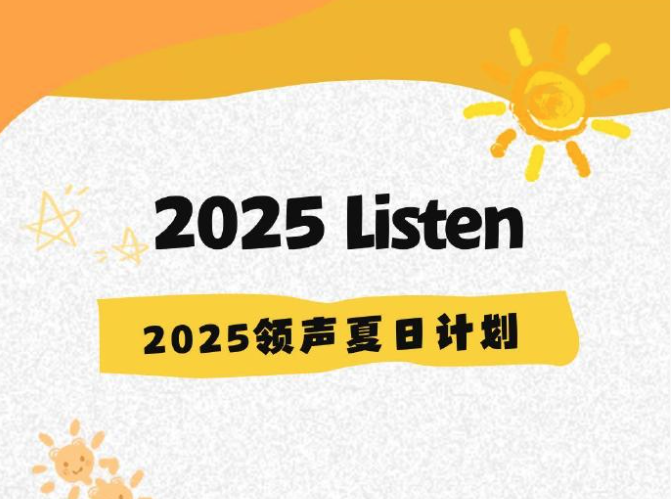 领声 2025夏日计划