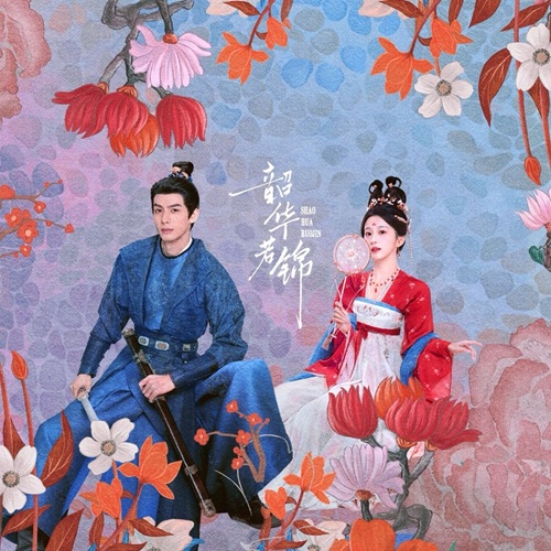 【配音表】韶华若锦