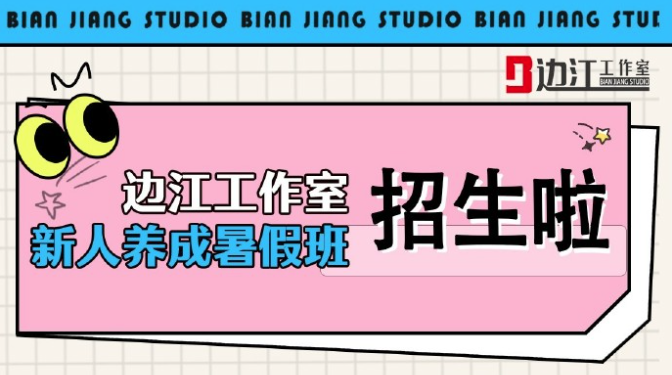 边江工作室 2025暑期新人培养计划
