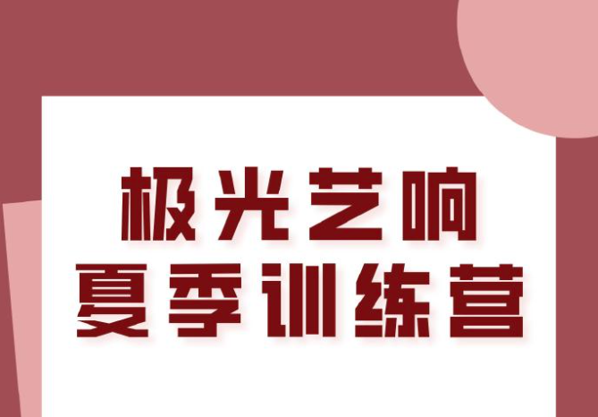 极光艺响 2025声音演员夏季训练营