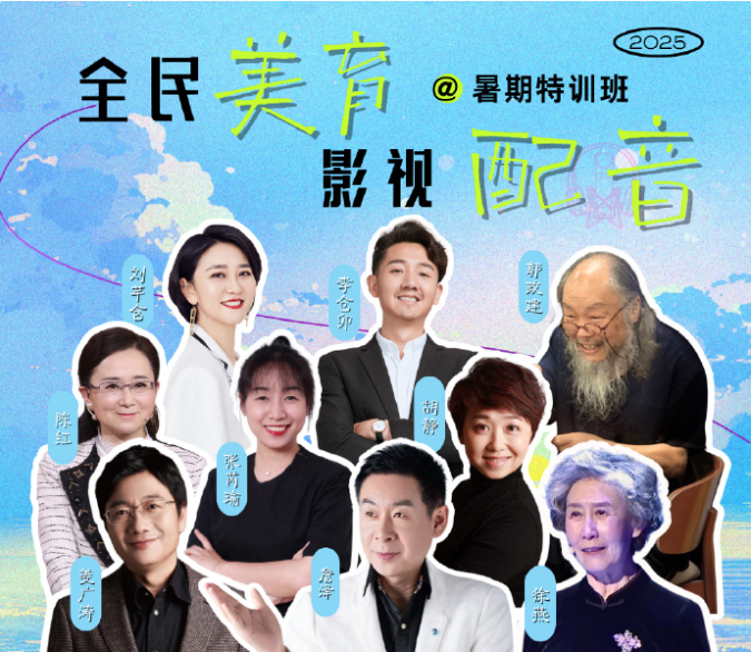 全民美育 2025影视配音暑期班