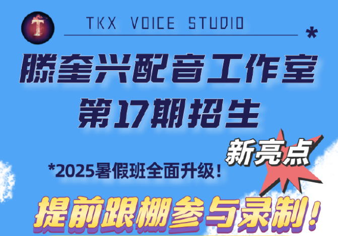 滕奎兴配音工作室 配音暑期班