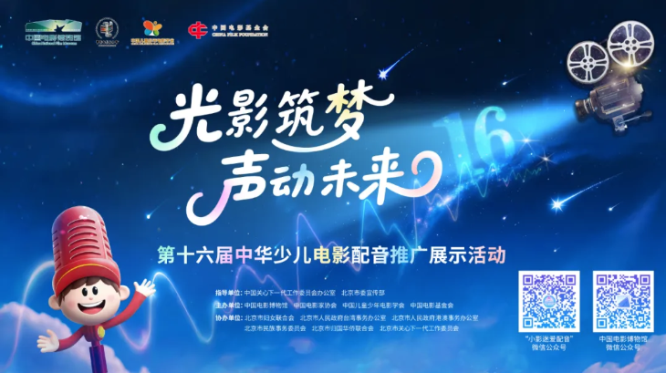 第十六届中华少儿电影配音推广展示活动