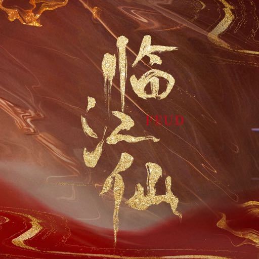 【配音表】临江仙