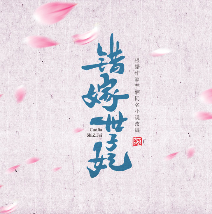 【配音表】错嫁世子妃