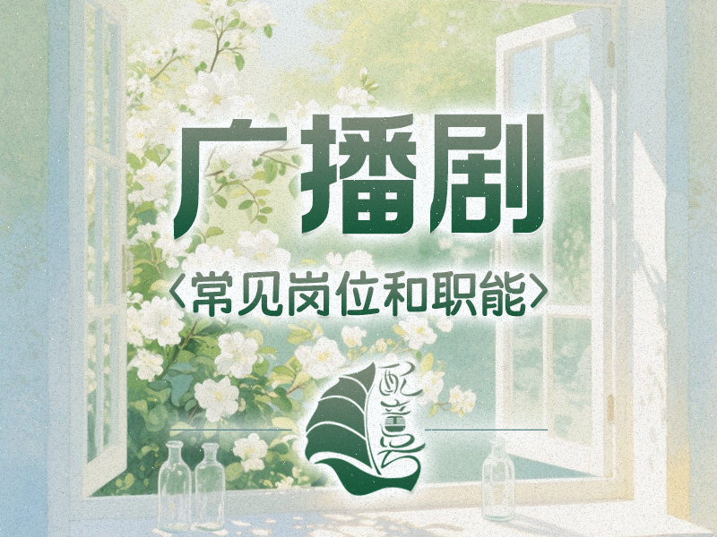 做一部广播剧需要哪些人？