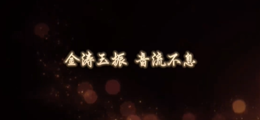 姜广涛 涛声不息配音30周年纪念声演会