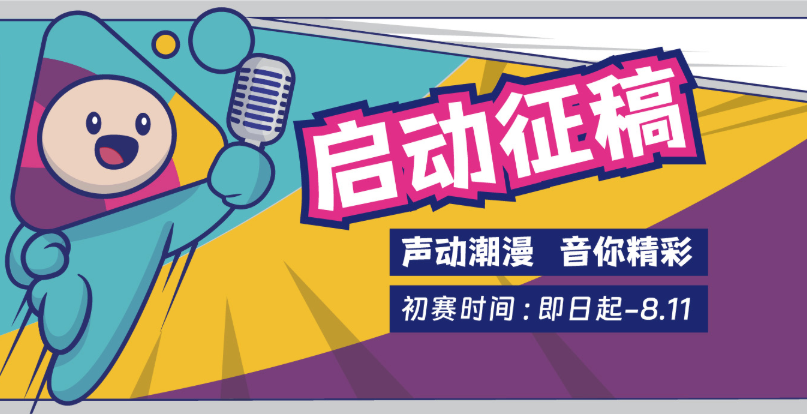 第三届海峡两岸动漫配音大赛 已开启报名