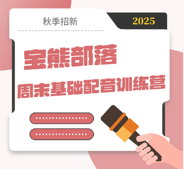 音熊联萌 周末基础配音训练营