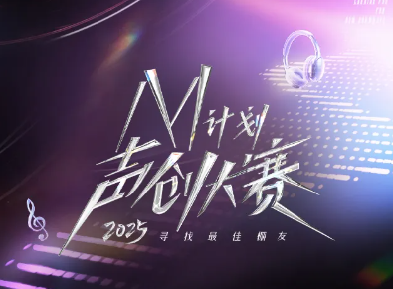 猫耳 2025 M计划声创大赛