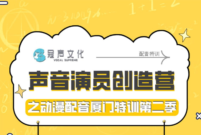 冠声文化 声音演员创造营 招募中