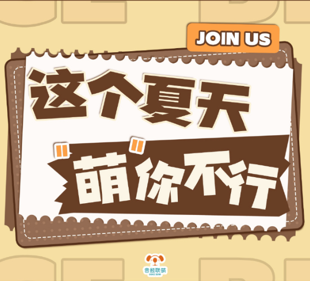 音熊联萌 声音演员招募