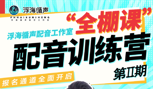 浮海循声全棚课配音训练营 报名中