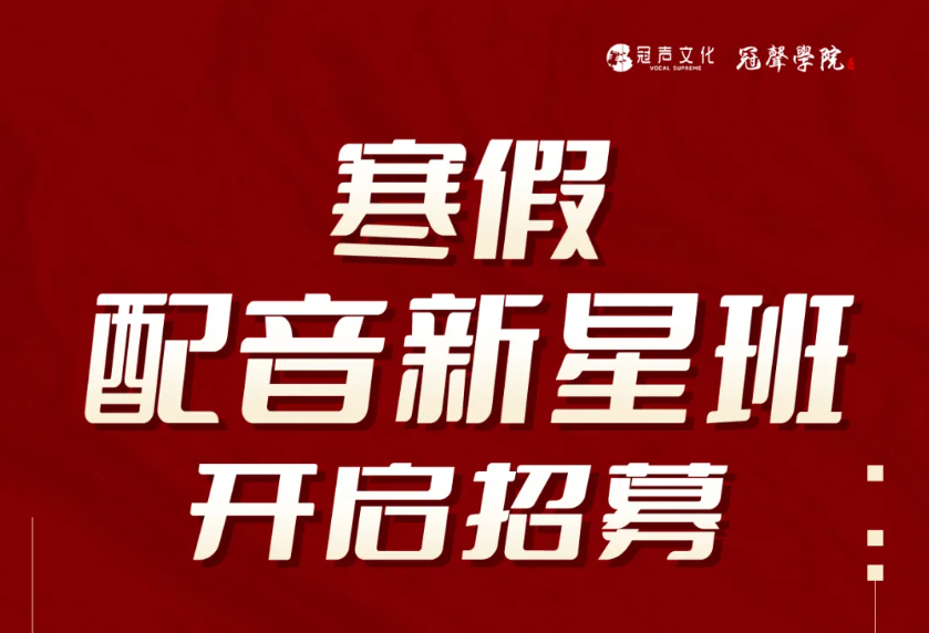 冠声文化 寒假配音新星班 招募中