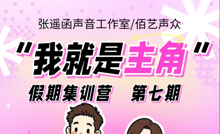 张遥函声音工作室 第七期寒假集训营 招生中