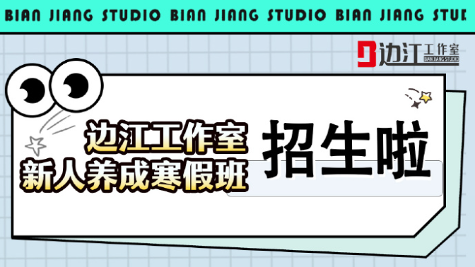 边江工作室 2026年寒假新人培养计划 报名中