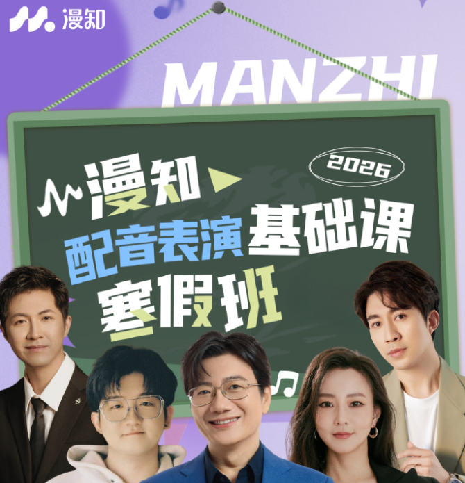 漫知 配音表演寒假班 报名中