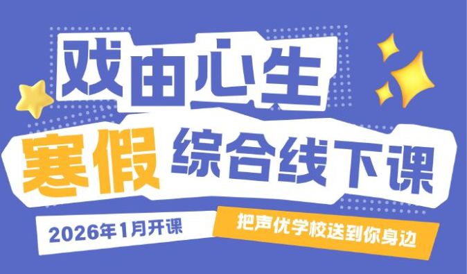 戏由心生 2026 寒假综合线下课 报名中