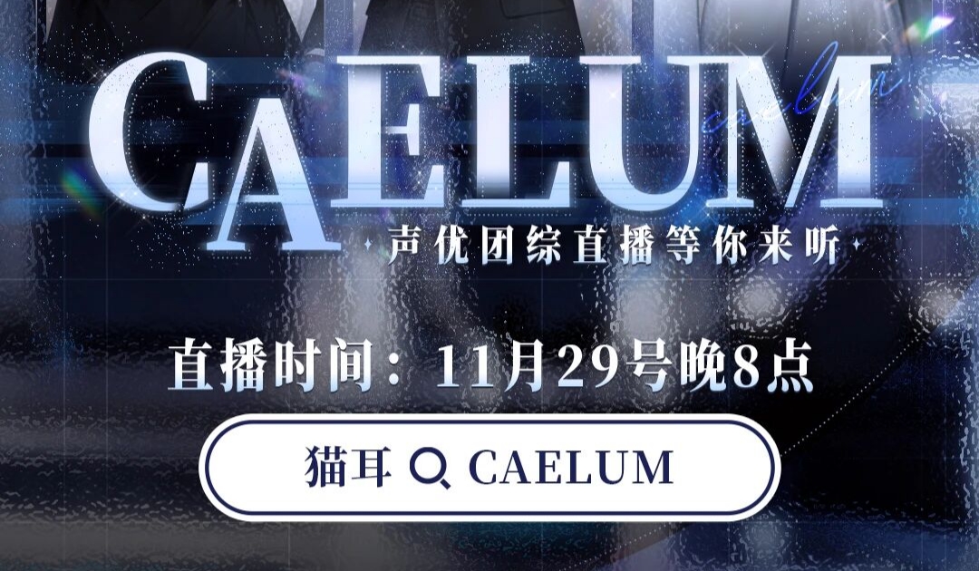 猫耳FM「开喵啦」首个直播声优团综 11月29日晚8点开播