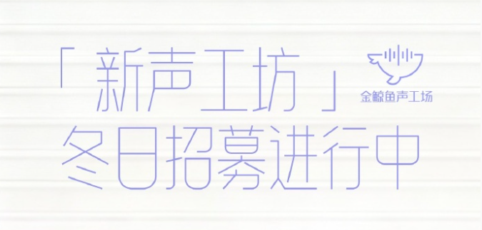 金鲸鱼「新声工坊」寒假班招募中