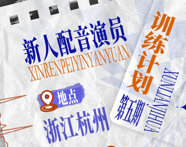 后声文化 2026年配音寒假班 报名中