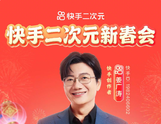 快手二次元新春会2月1日晚八点