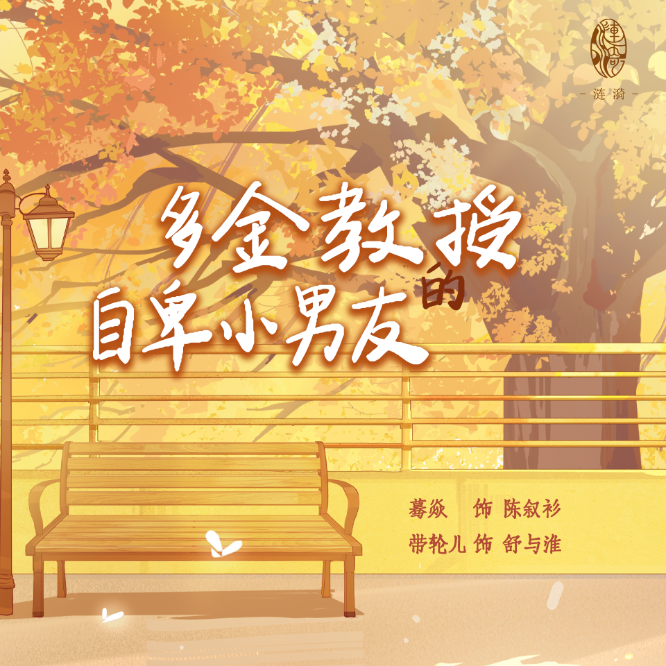 【新剧速递】全两期现代GB广播剧《多金教授的自卑小男友》