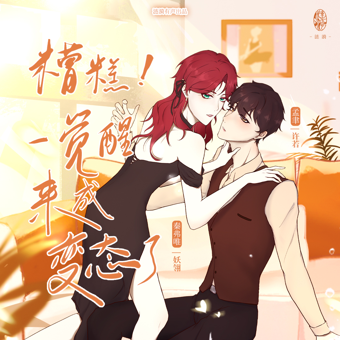 【新剧速递】全一期现代GB广播剧《糟糕！一觉醒来成变态了》