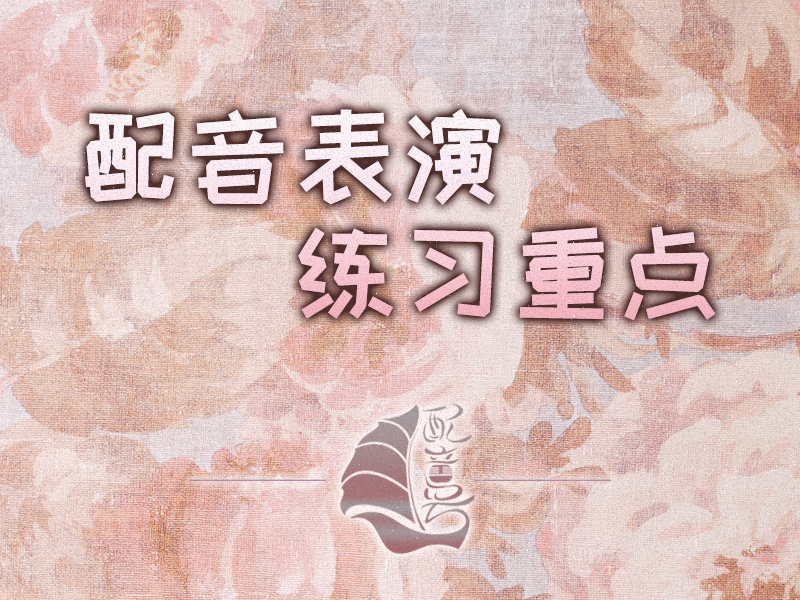 配音练习重点关注哪些？