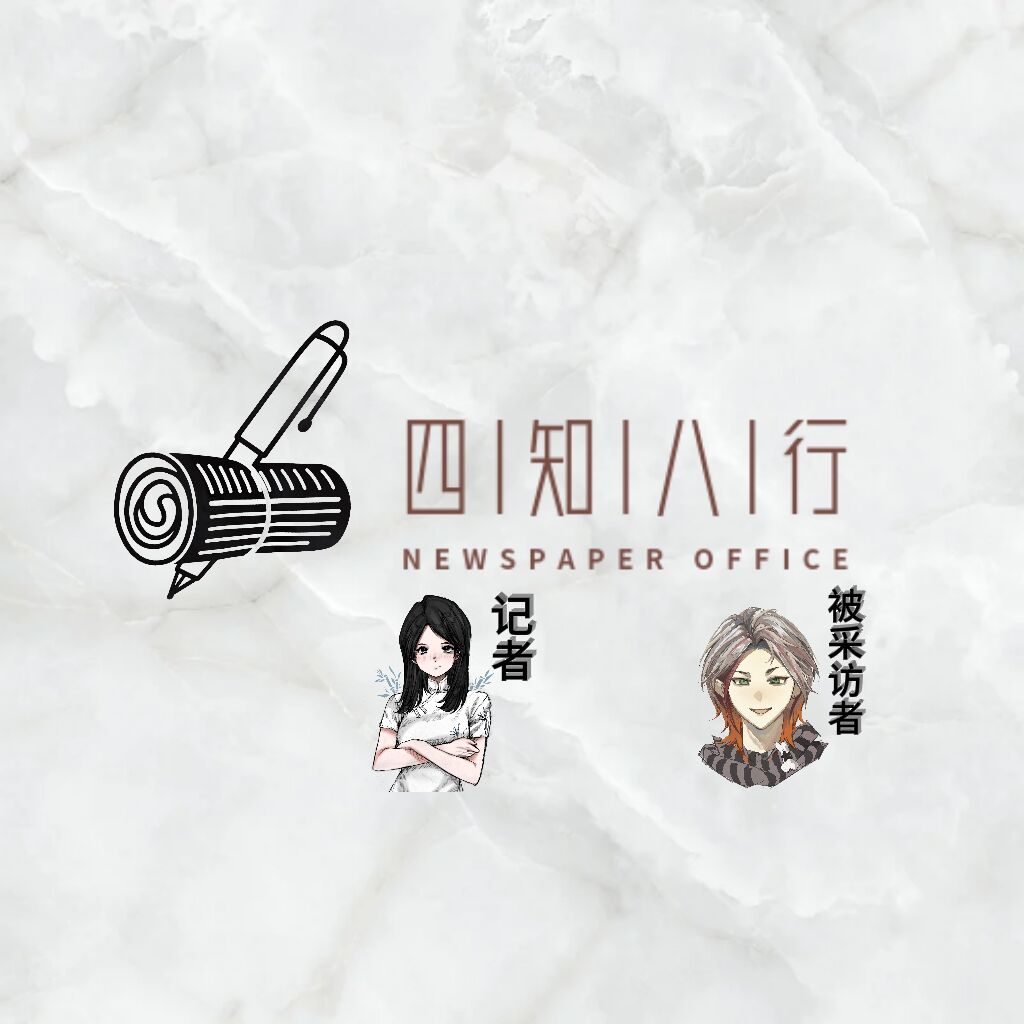 四知八行 ✘ 詹宁老师