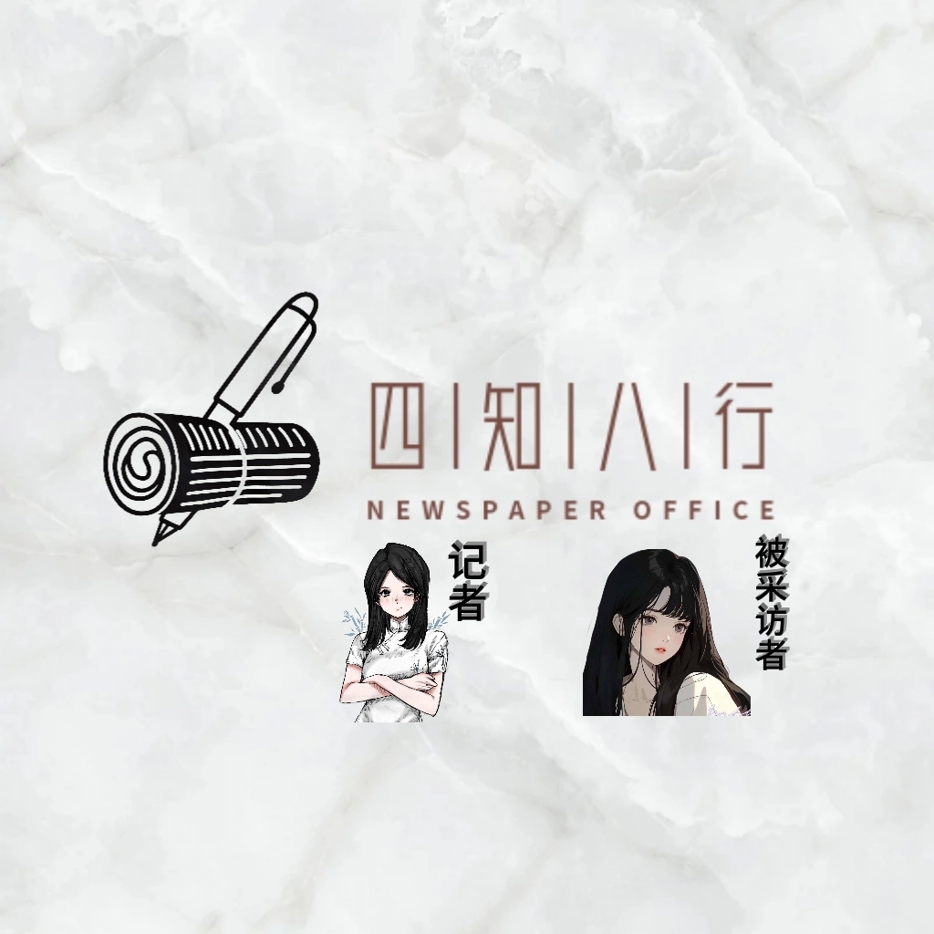 四知八行 ✘ 凌乱老师