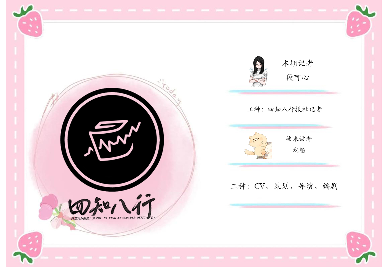 四知八行 ✘ 戏魑老师