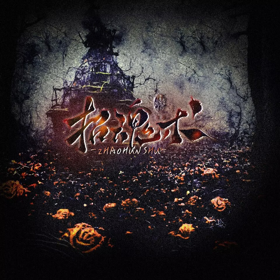 【新剧速递】灵异悬疑多女主全年龄向广播剧《招魂术》