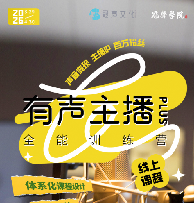 冠声文化 有声主播全能训练营 招生中