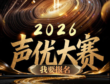 2026声优大赛 报名已启动