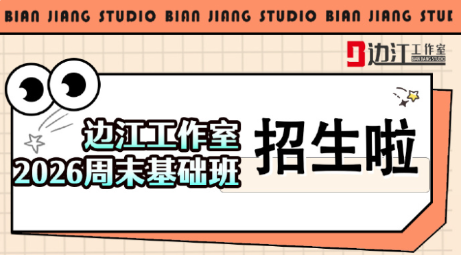 边江工作室 2026年周末基础班