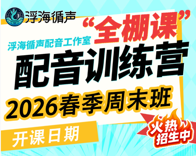浮海循声 “全棚课”线下配音训练营 定档