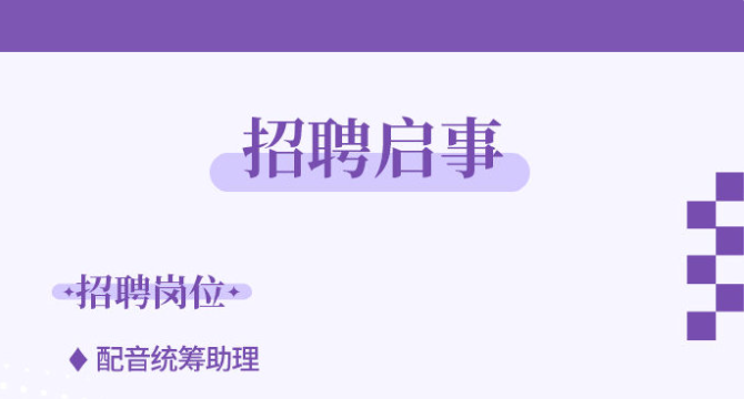 藤韵文化 招聘配音统筹助理