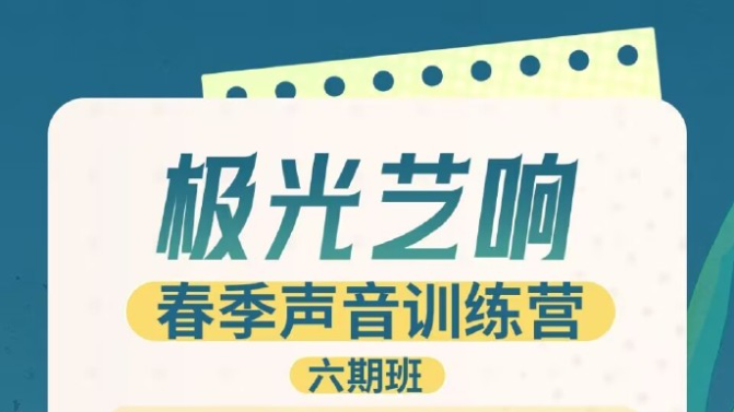 极光艺响 春季声音演员训练营