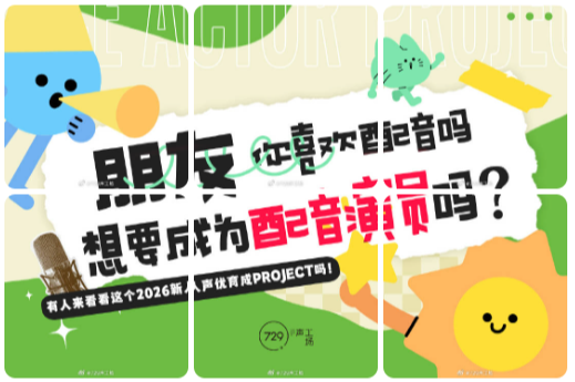729声工场 2026新人声优育成PROJECT