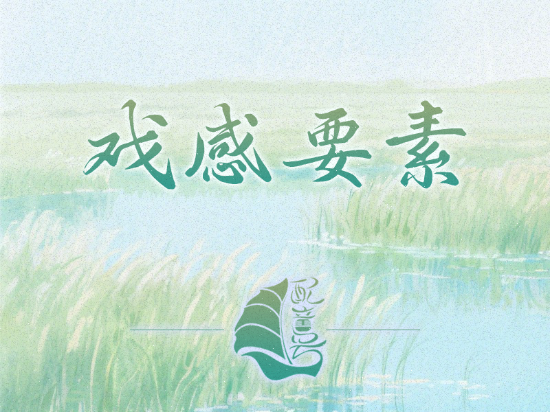 戏感的一些要素