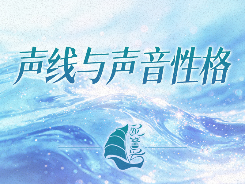 常见声线与声音性格的复合化
