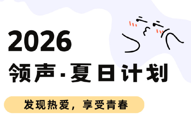 领声 2026夏日计划 开启