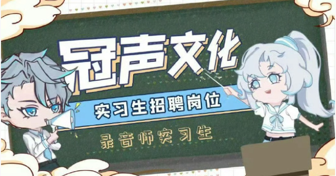 冠声文化 招聘 录音师实习生