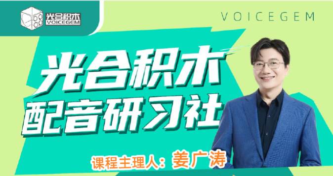 光合积木 2026年配音研习社