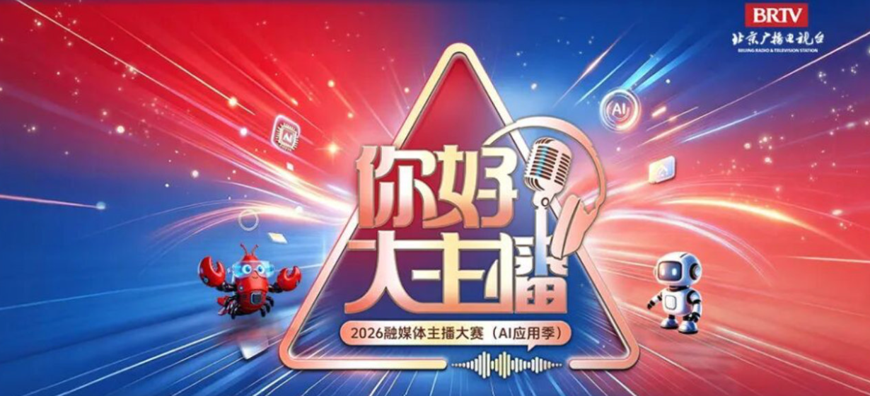 “你好，大主播”2026融媒体主播大赛 报名中