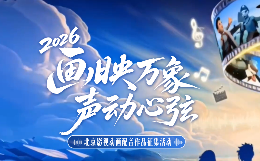 2026北京影视动画配音征集活动